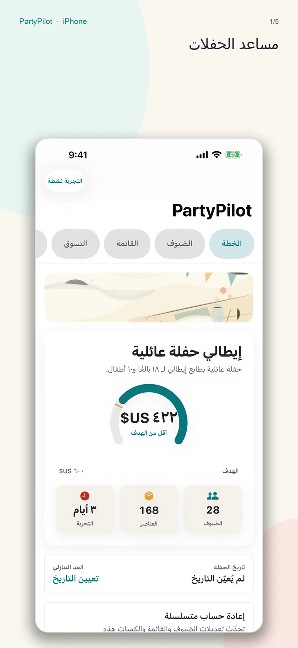 PartyPilot لقطة شاشة