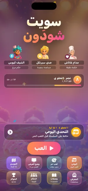 Sweet Showdown لقطة شاشة