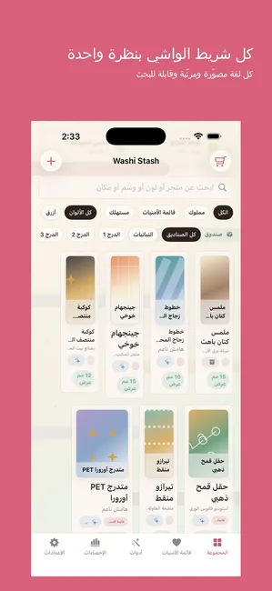 Washi Stash لقطة شاشة
