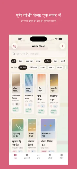 Washi Stash स्क्रीनशॉट