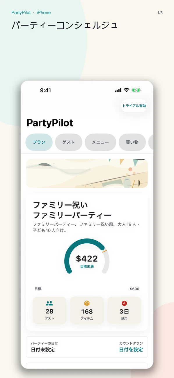 PartyPilot スクリーンショット
