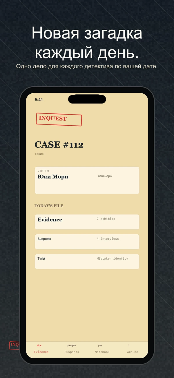 Inquest скриншот