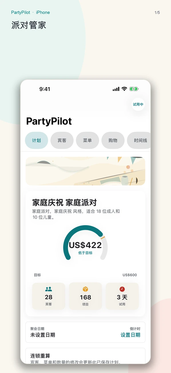 PartyPilot 截图