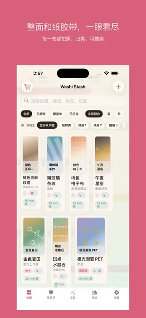 Washi Stash 截图