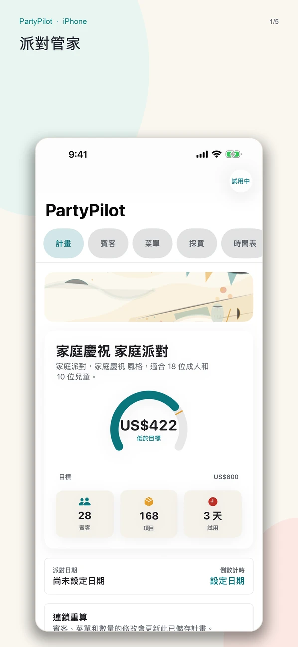 PartyPilot 截圖