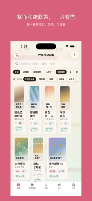 Washi Stash 截圖